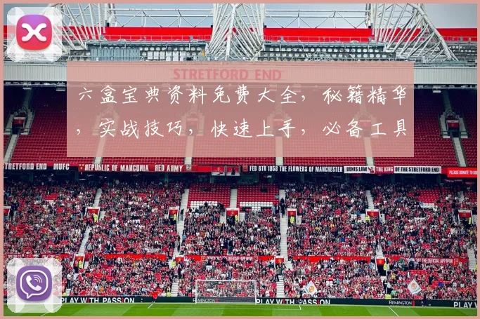 六盒宝典资料免费大全，秘籍精华，实战技巧，快速上手，必备工具，一网打尽