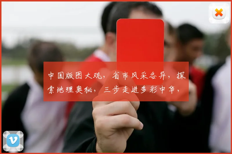 中国版图大观，省市风采各异，探索地理奥秘，三步走进多彩中华，体验地域风情。