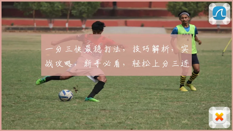 一分三快最稳打法，技巧解析，实战攻略，新手必看，轻松上分三连击