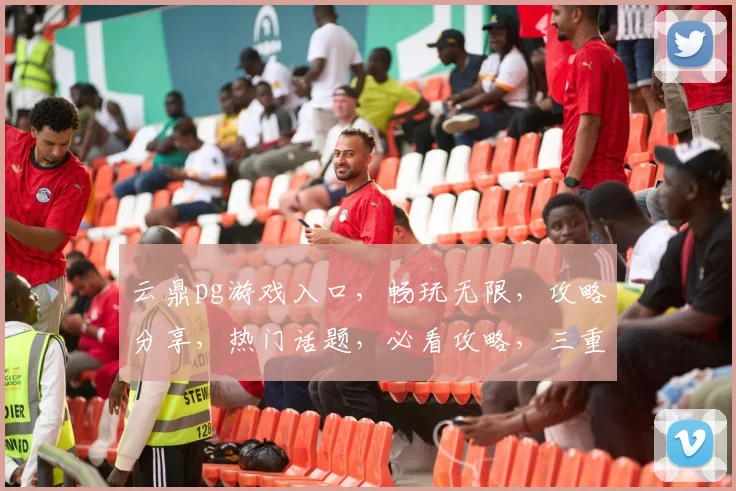 云鼎pg游戏入口，畅玩无限，攻略分享，热门话题，必看攻略，三重福利来袭