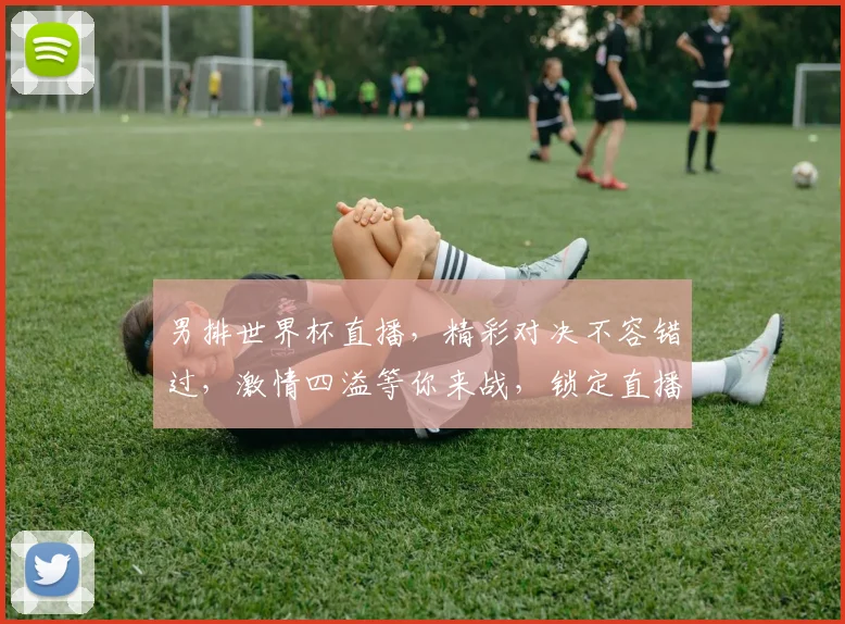 男排世界杯直播，精彩对决不容错过，激情四溢等你来战，锁定直播间