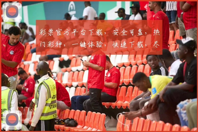 彩票官方平台下载，安全可靠，热门彩种，一键体验，快速下载，尽享好运
