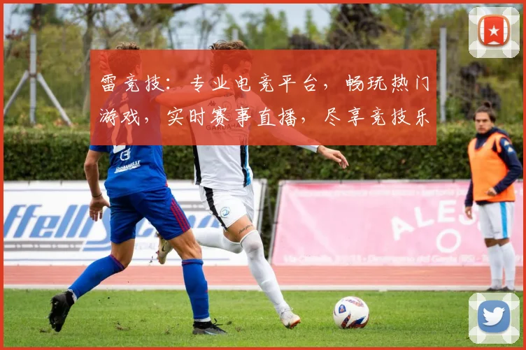 雷竞技：专业电竞平台，畅玩热门游戏，实时赛事直播，尽享竞技乐趣，三重福利等你来