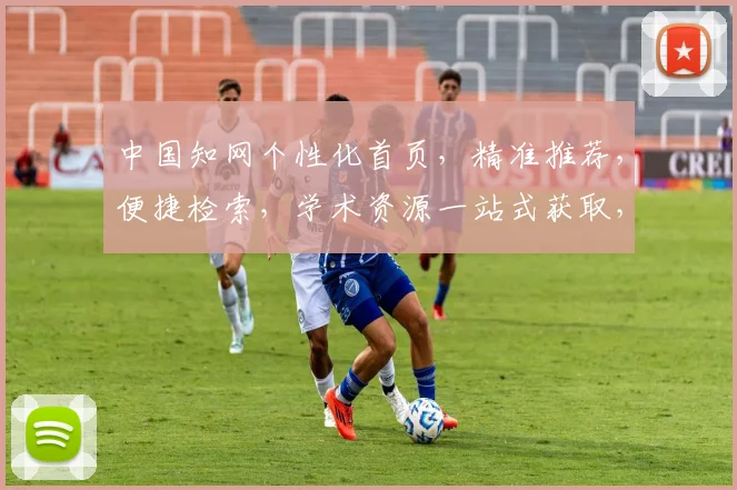 中国知网个性化首页，精准推荐，便捷检索，学术资源一站式获取，三重惊喜，等你探索