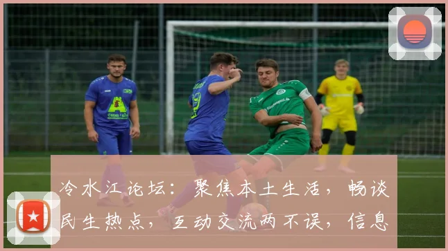 冷水江论坛：聚焦本土生活，畅谈民生热点，互动交流两不误，信息共享新平台。