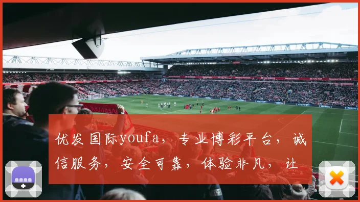 优发国际youfa，专业博彩平台，诚信服务，安全可靠，体验非凡，让您乐享不停，赢在起点