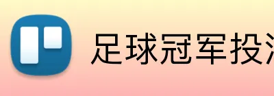 足球冠军投注长期 logo